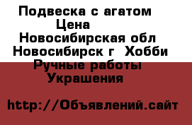 Подвеска с агатом. › Цена ­ 300 - Новосибирская обл., Новосибирск г. Хобби. Ручные работы » Украшения   